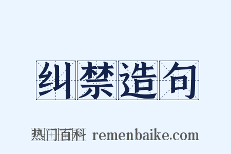 纠禁造句是什么意思的图片